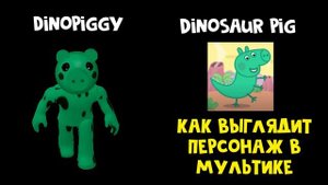 СКИНЫ ПИГГИ vs СВИНКА ПЕППА ПЕРСОНАЖИ. Сравнение персонажей и скинов | Piggy roblox | Свинка Пигги