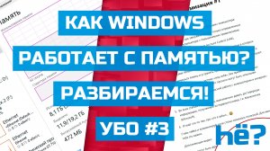 Почему программы по очистки памяти — мусор? Как Windows работает с памятью?