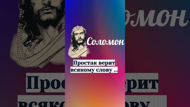 Соломон о вере словам