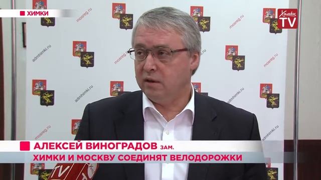 Химки и Москву свяжет велодорожка смотреть онлайн