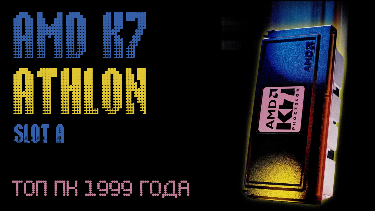 AMD ATHLON SLOT A: ТОП 1999 ГОДА смотреть онлайн