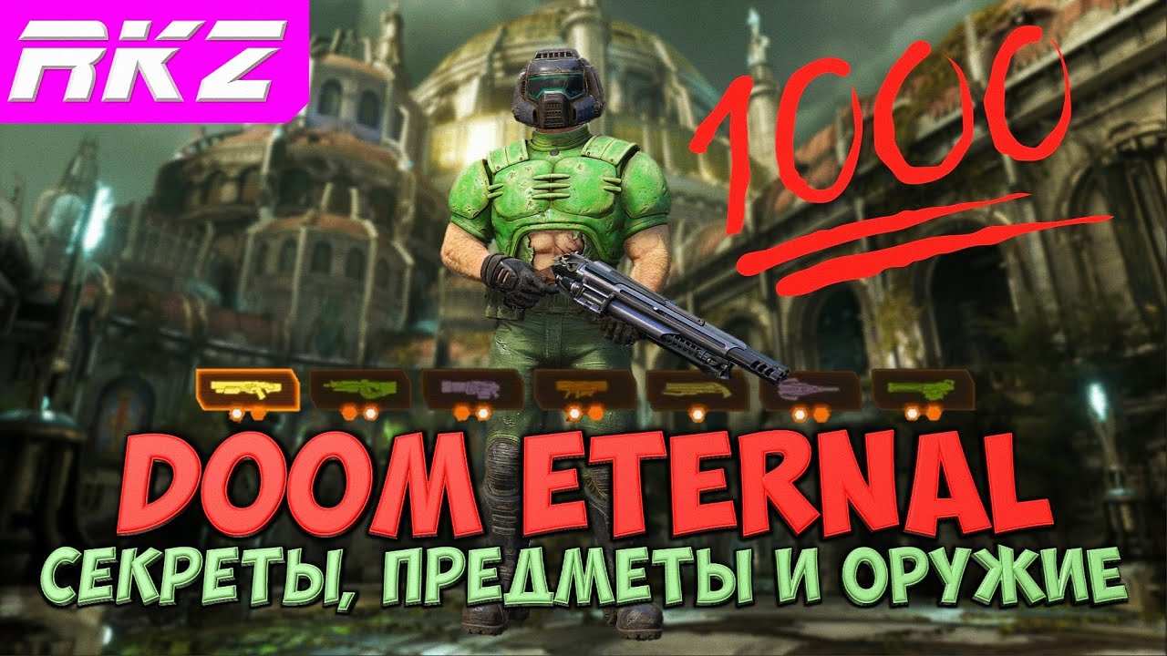 Doom Eternal Все секреты, все предметы и прокачка оружия