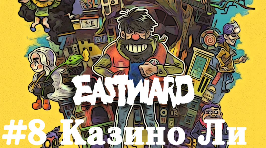 Казино Ли - Eastward   Прохождение на русском летсплей часть #8