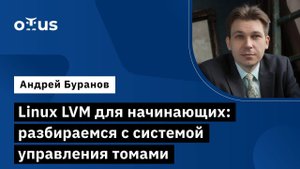 Linux LVM для начинающих: разбираемся с системой управления томами // Курс «Administrator Linux»