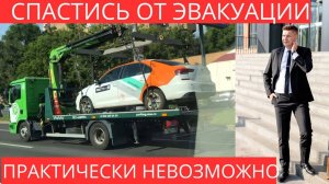 Как избежать эвакуации автомобиля?