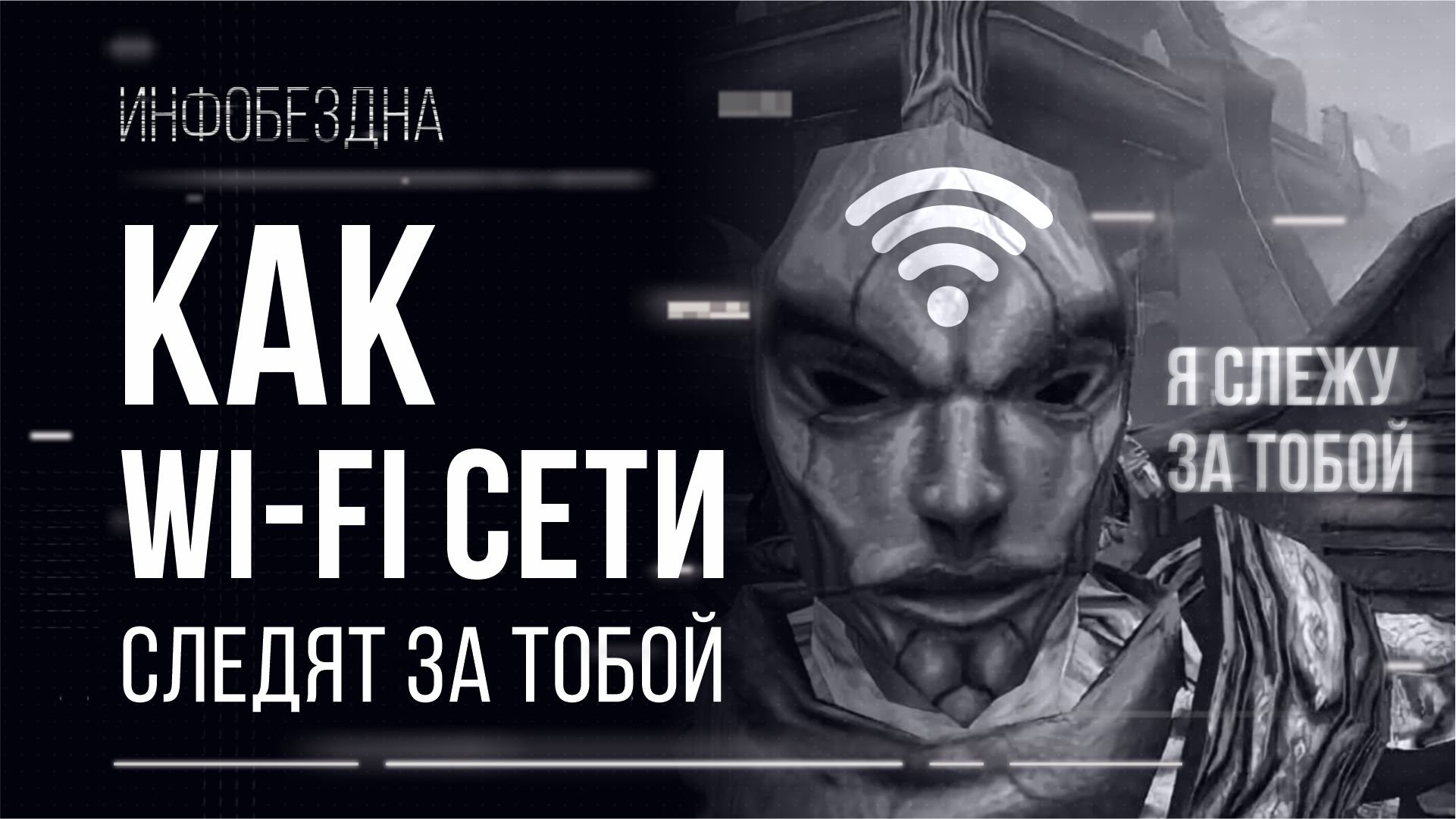 Как Wi-Fi сети следят за тобой