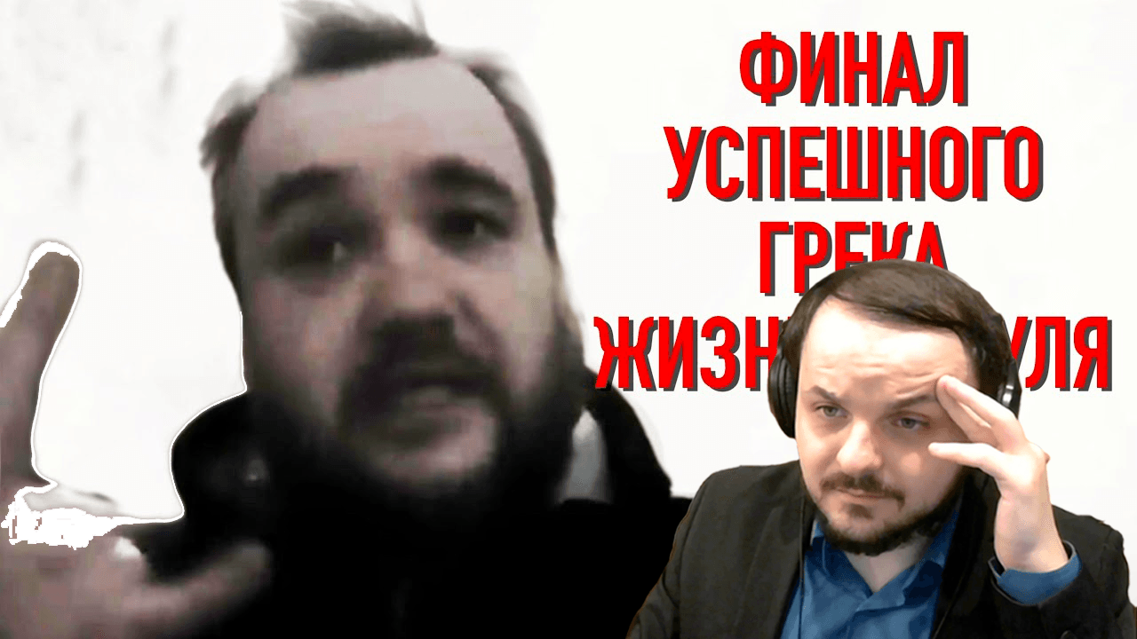 Жмиль смотрит Андерграунда - Успешный Грек. Финал // Влад Урбан