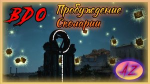 Black Desert Online. Освобождение (пробуда) Сколарии. Прохождение.