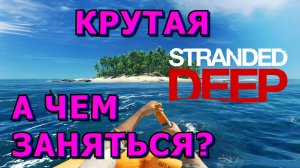 🍀❓Как игра❓За 5 минут❓🍀Stranded Deep🍀Обзор БЕЗ Спойлеров🍀ОТЛИЧНЫЙ ВЫЖИВАСТИК, МОГ БЫ БЫТЬ...🍀