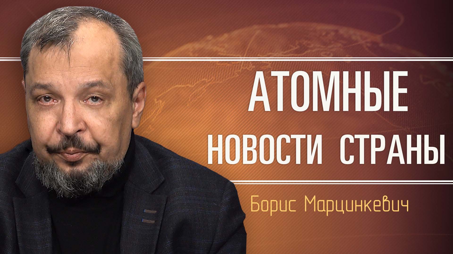 Обзор атомной отрасли России от Бориса Марцинкевича