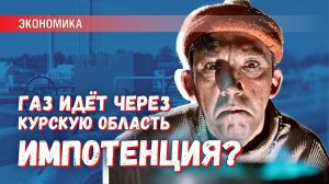 Российский газ продолжает идти через Курскую область — импотенция или злой умысел?