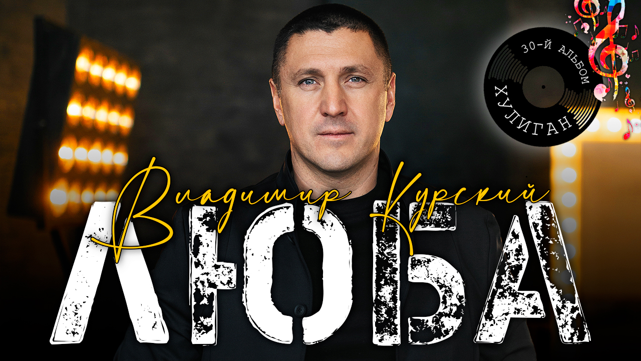 Владимир Курский — «ЛЮБА» | Презентация юбилейного 30-го альбома "Хулиган" | Москва смотреть онлайн