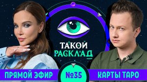 Такой расклад. Эфир 35 | Таро | Ответы на ваши вопросы о том, что волнует здесь и сейчас