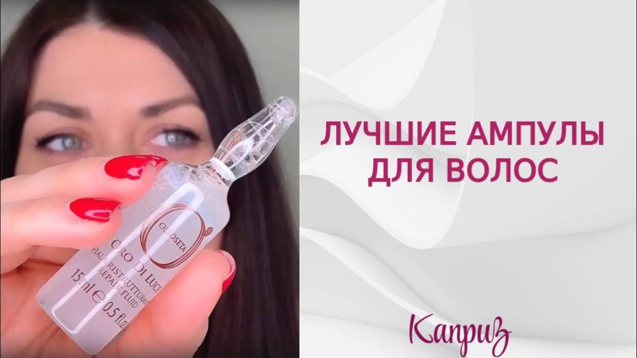 Лучшие ампулы для волос | Профессиональная косметика "Каприз" #shorts