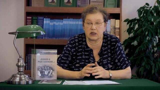 Истоки родства. Видеокурс по составлению родословной. 4 серия