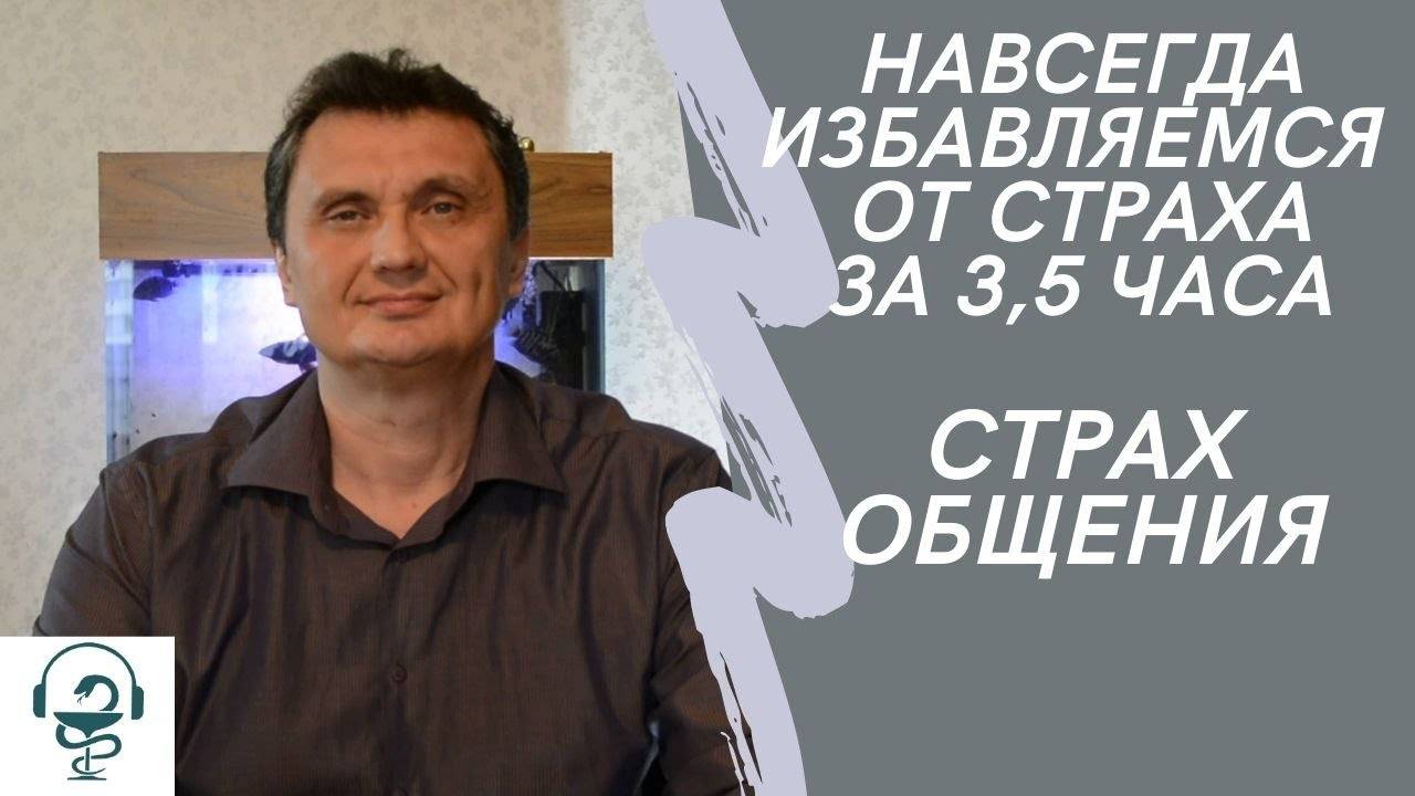 Самостоятельно избавься от страха общения за 3,5 часа.