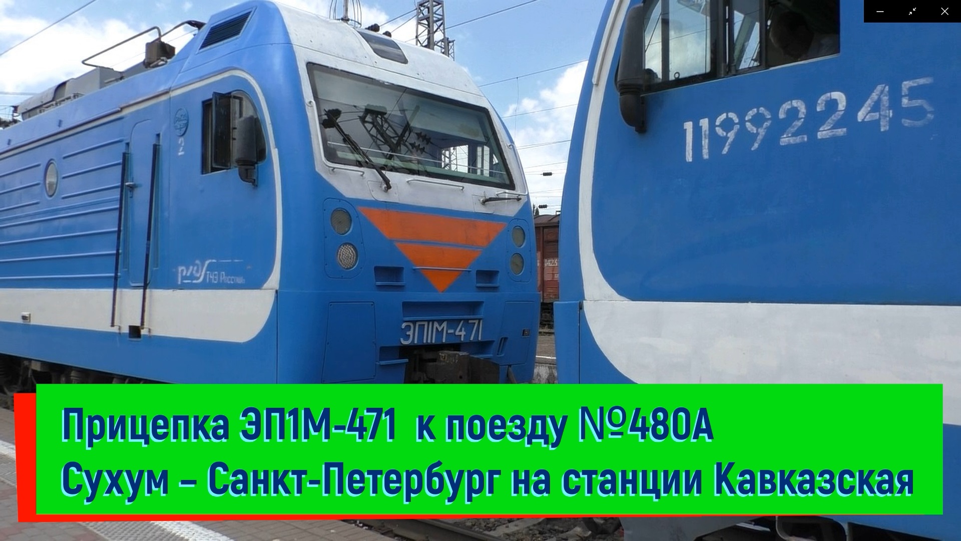 Прицепка ЭП1М-471 к поезду №480А Сухум – Санкт-Петербург на станции Кавказская | EP1M-471
