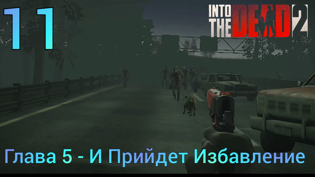 Прохождение Into The Dead 2 | 11 | Глава 5 - И Прийдет Избавление