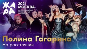 Полина Гагарина - На расстоянии /// Фестиваль ЖАРА’21