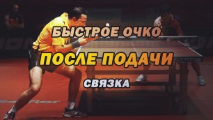 Крутая связка для любителей и начинающих. Быстрое очко после подачи в настольном теннисе | TT2.ru