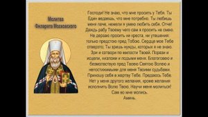 Ежедневная молитва святителя Филарета митрополита Московского (Дроздова) - мудрая и красивая молитв