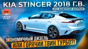 KIA Stinger из Южной Кореи. Что нужно знать владельцу