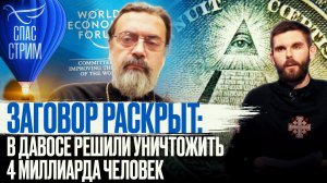 ЗАГОВОР РАСКРЫТ: В ДАВОСЕ РЕШИЛИ УНИЧТОЖИТЬ 4 МИЛЛИАРДА ЧЕЛОВЕК