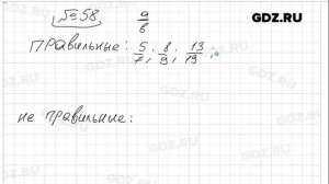 № 58 - Математика 6 класс Виленкин