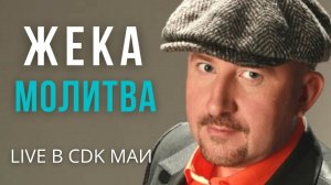 Жека (Евгений Григорьев) - Молитва - Live в CDK МАИ