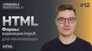 12. HTML тег input и его вариации. Атрибут type, значения tel, email, password, url, search и другие