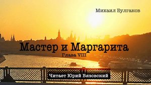 8) "Мастер и Маргарита" (аудиокнига) Глава 8. Читает Юрий Вязовский