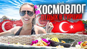 КОСМОВЛОГ|ТУРЦИЯ|ДОРОГАЯ ЖИЗНЬ