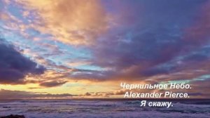 Чернильное Небо, Alexander Pierce Я скажу