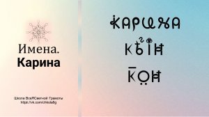 Карина. Имена. ВсеЯСветная Грамота