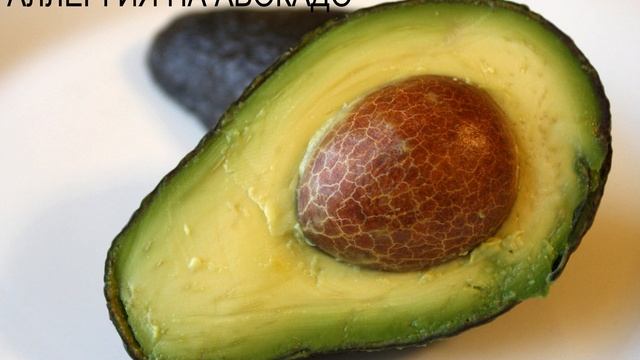 Может ли быть аллергия на авокадо -АВОКАДО: - АЛЛЕРГЕННЫЙ ПРОДУКТ ИЛИ НЕТ смотреть онлайн