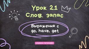 Английский с нуля. Урок 21. Выражение с get, have, go