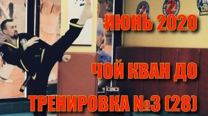 Чой Кван До. Тренировка №3 (28) Июнь. Школа боевых искусств Демида Момота. Тренер Евгений Леонов.