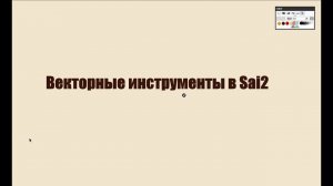 Векторные инструменты Sai2