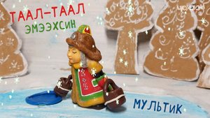 Таал-Таал эмээхсин