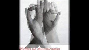 Мудры для привлечения денег - скорая денежная помощь