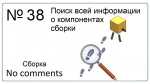Поиск всей информации о компонентах сборки в NX