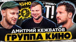 Дмитрий Кежватов - реюнион группы КИНО \ Тараканы! \ Spitfire.