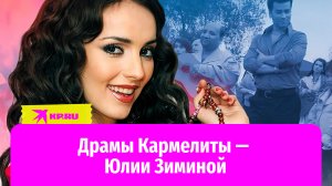 Что стало с «Кармелитой», актрисой Юлией Зиминой?