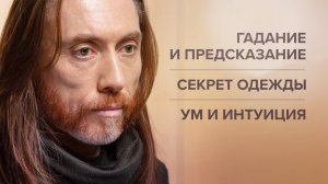 Гадание и предсказание. Секрет одежды. Ум и интуиция