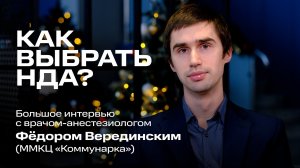 Как выбрать НДА? Большое интервью с врачом-анестезиологом Фёдором Верединским (ММКЦ «Коммунарка»)