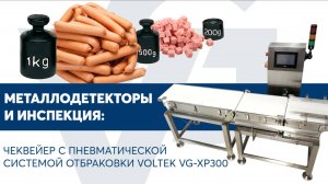 Чеквейер с пневматической системой отбраковки VOLTEK VG-XP300