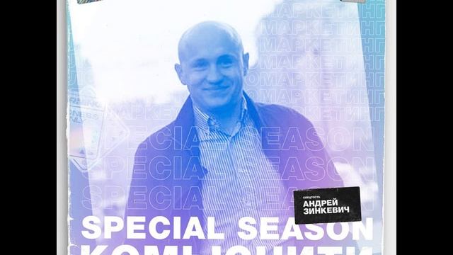 Ломаркетинг.Special #2 Комьюнити как инструмент маркетинга и продаж. Андрей Зинкевич смотреть онлайн