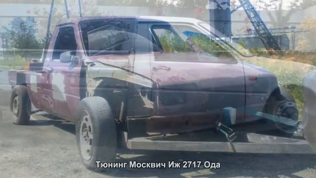 #1369. Тюнинг Москвич Иж 2717 Ода