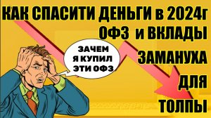 Как спасти деньги от инфляции? / Повышение ставки до 16% / ОФЗ, ВКЛАДЫ или АКЦИИ? Что покупать?