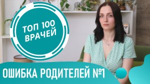 ТОП ОШИБКИ РОДИТЕЛЕЙ: игнорирование возраста, характера и потребностей ребенка | Детский психолог